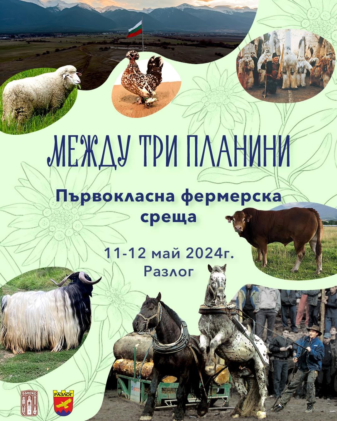 На 11 и 12 май в Разлог се организира първокласна фермерска среща