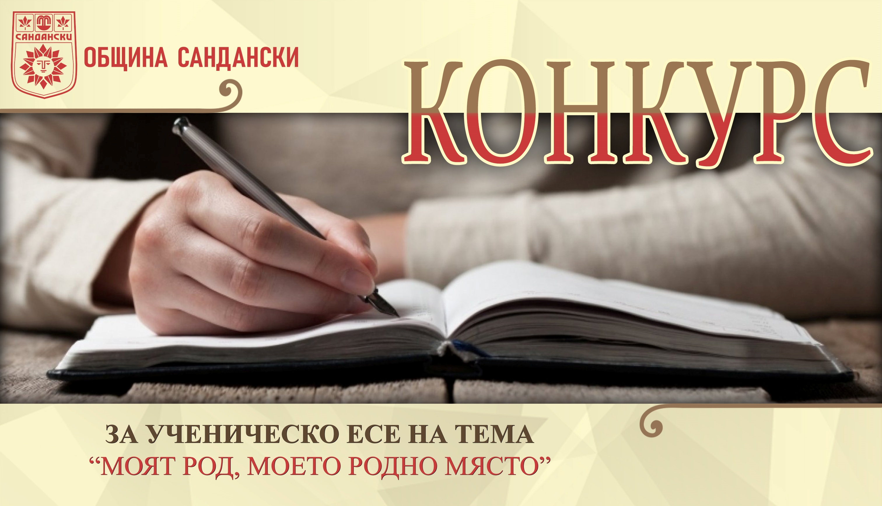 Ясни са победителите в Конкурса за ученическо есе в община Сандански