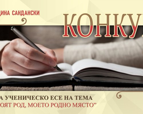 Ясни са победителите в Конкурса за ученическо есе в община Сандански