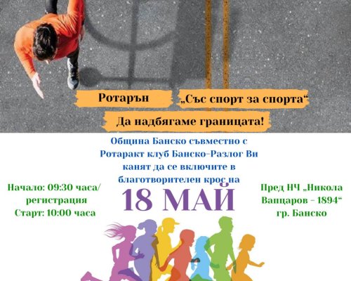 Бягане за добра кауза в Банско