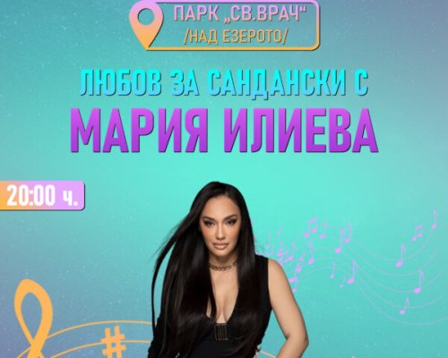 Тази вечер: Концерт под звездите с Мария Илиева, група Мистик и Духов оркестър Сандански