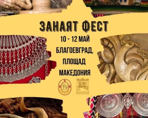 Три дни Занаят фест в Благоевград