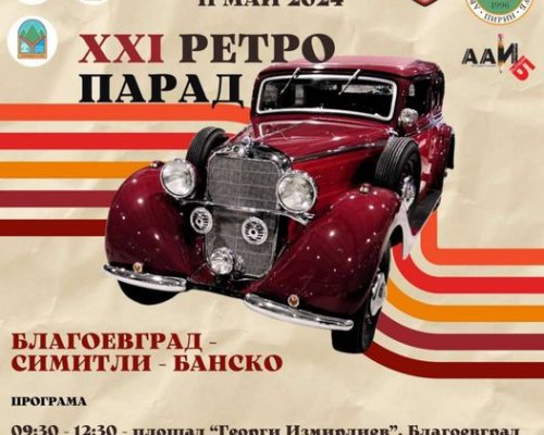 Парад на ретро автомобили в Благоевград