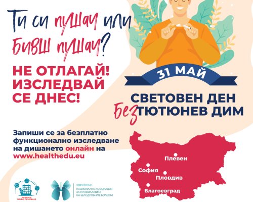 Безплатни изследвания на пушачи ще се проведат в Благоевград