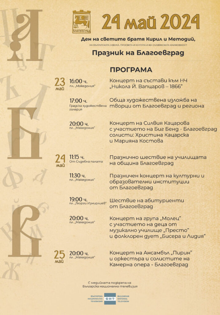 Празнична еуфория за 24 май завладява Благоевград в три поредни дни!