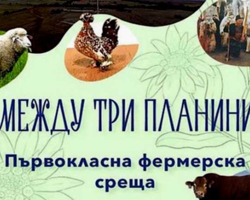 Фермерска среща край Разлог