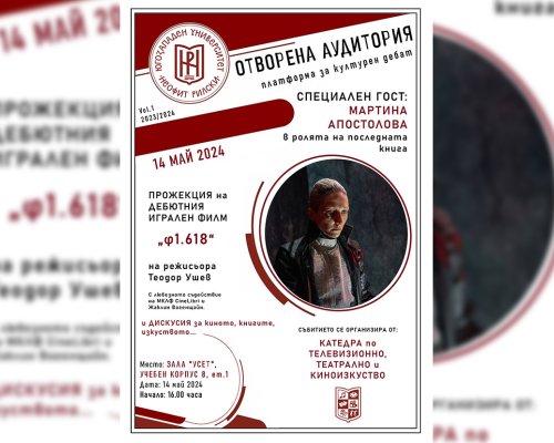 Предстояща прожекция на номиниран за Оскар филм в ЮЗУ