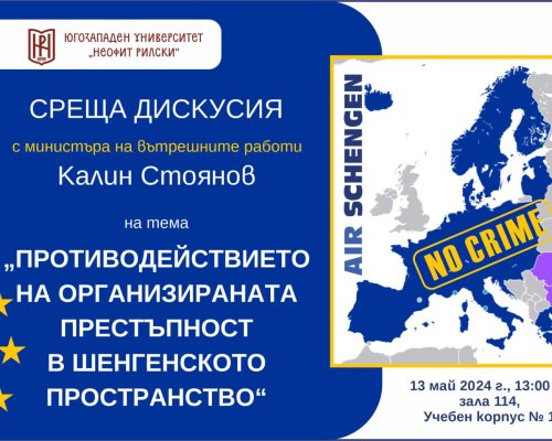 Вътрешният министър Калин Стоянов се среща със студенти в ЮЗУ