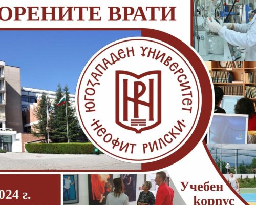 ЮЗУ отваря врати за бъдещи студенти и техните родители