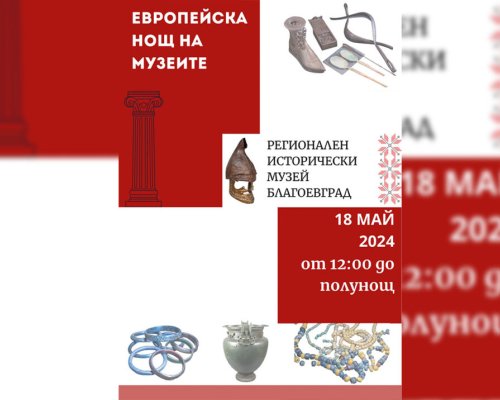 Благоевград се включва в Европейската нощ на музеите