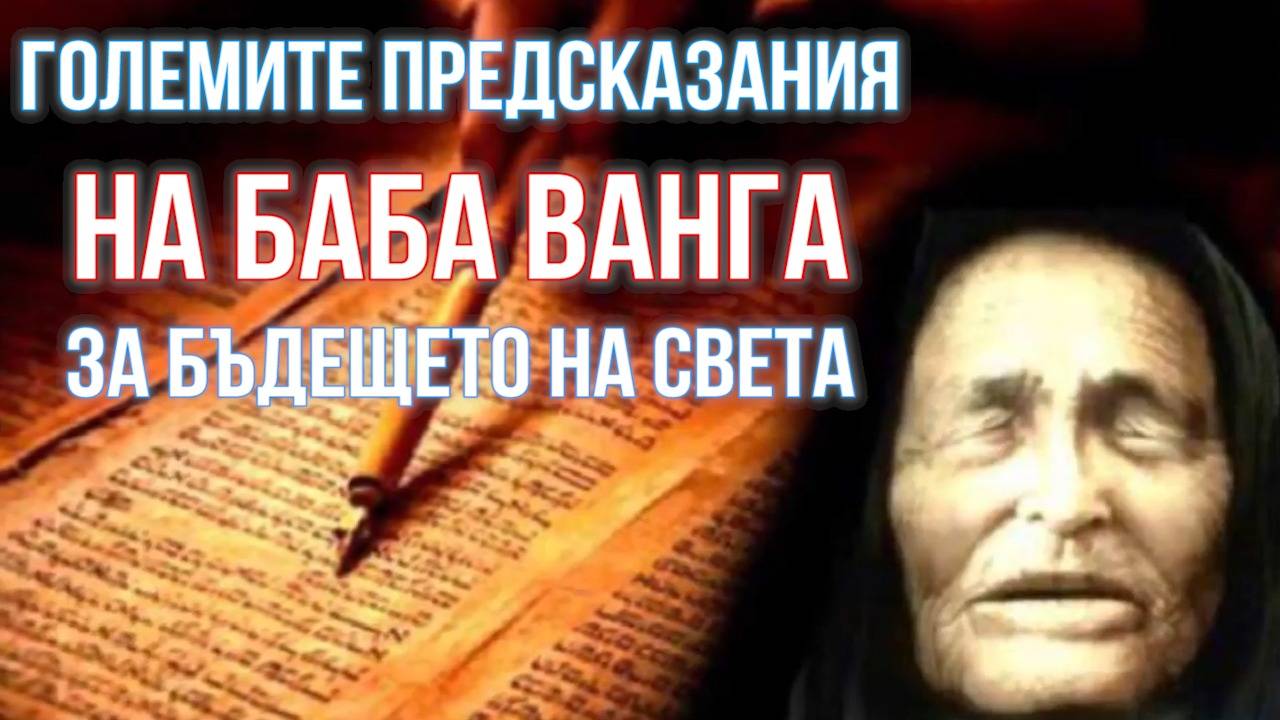 ИСТИНСКИТЕ предсказания на Ванга, изречени пред свидетели. Някои вече са се сбъднали