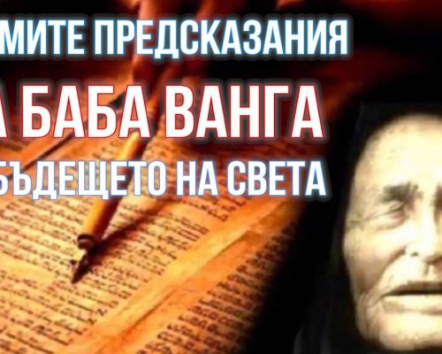 ИСТИНСКИТЕ предсказания на Ванга, изречени пред свидетели. Някои вече са се сбъднали