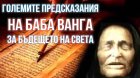 ИСТИНСКИТЕ предсказания на Ванга, изречени пред свидетели. Някои вече са се сбъднали