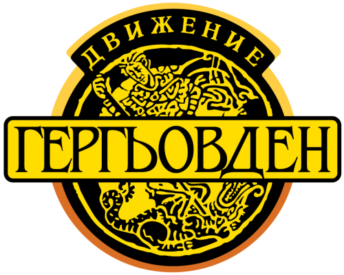 ПП Движение Гергьовден: Избори в земята на блажените
