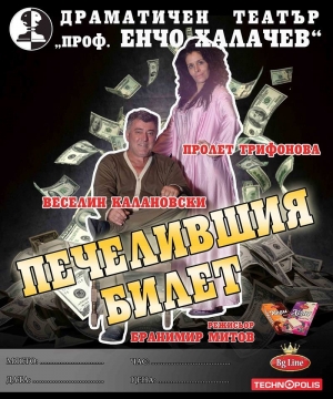 Благоевградският Драматичен театър  Проф. Енчо Халачев  представя премиерно комедията ,,Печелившия билет