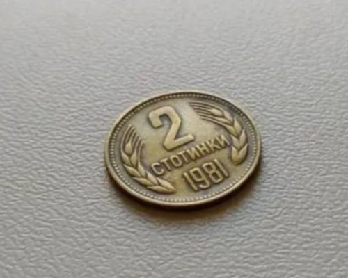 Монета от 2 стотинки от 1981 г. удари 15 000 лева