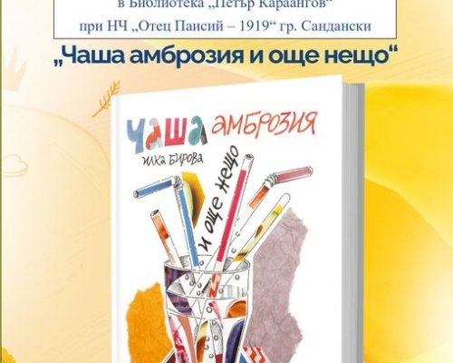 Проф. д-р Илка Бирова представя в Сандански новата книга  Чаша амброзия и още нещо