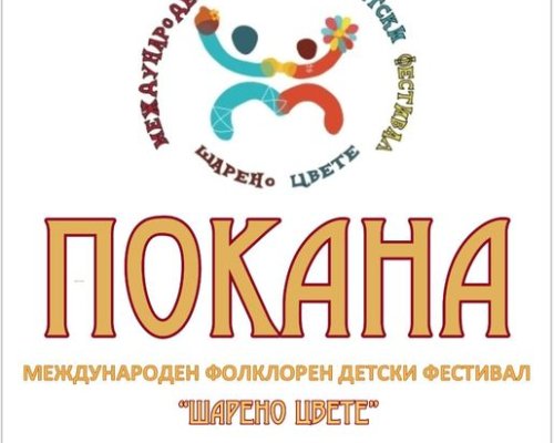Над 800 деца от  България, Р Северна Македония и Гърция  ще пеят и танцуват на площад Македония в Блаогевград
