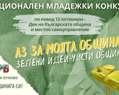 Втори национален младежки конкурс в Разлог: АЗ ЗА МОЯТА ОБЩИНA: ЕДИН ПРОБЛЕМ-ЕДНО РЕШЕНИЕ