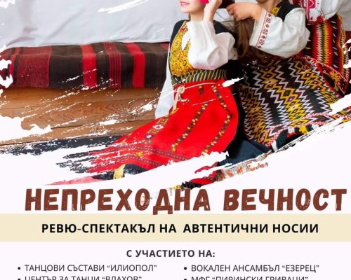 Ревю-спектакълът Непреходна вечност завладява разложкото село Елешница!
