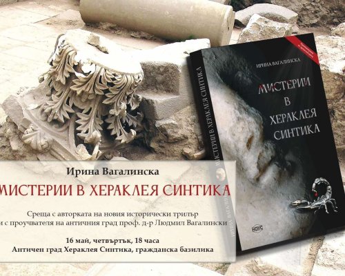 На 16 май премиера в Петрич на историческия трилър  Мистерии в Хераклея Синтика