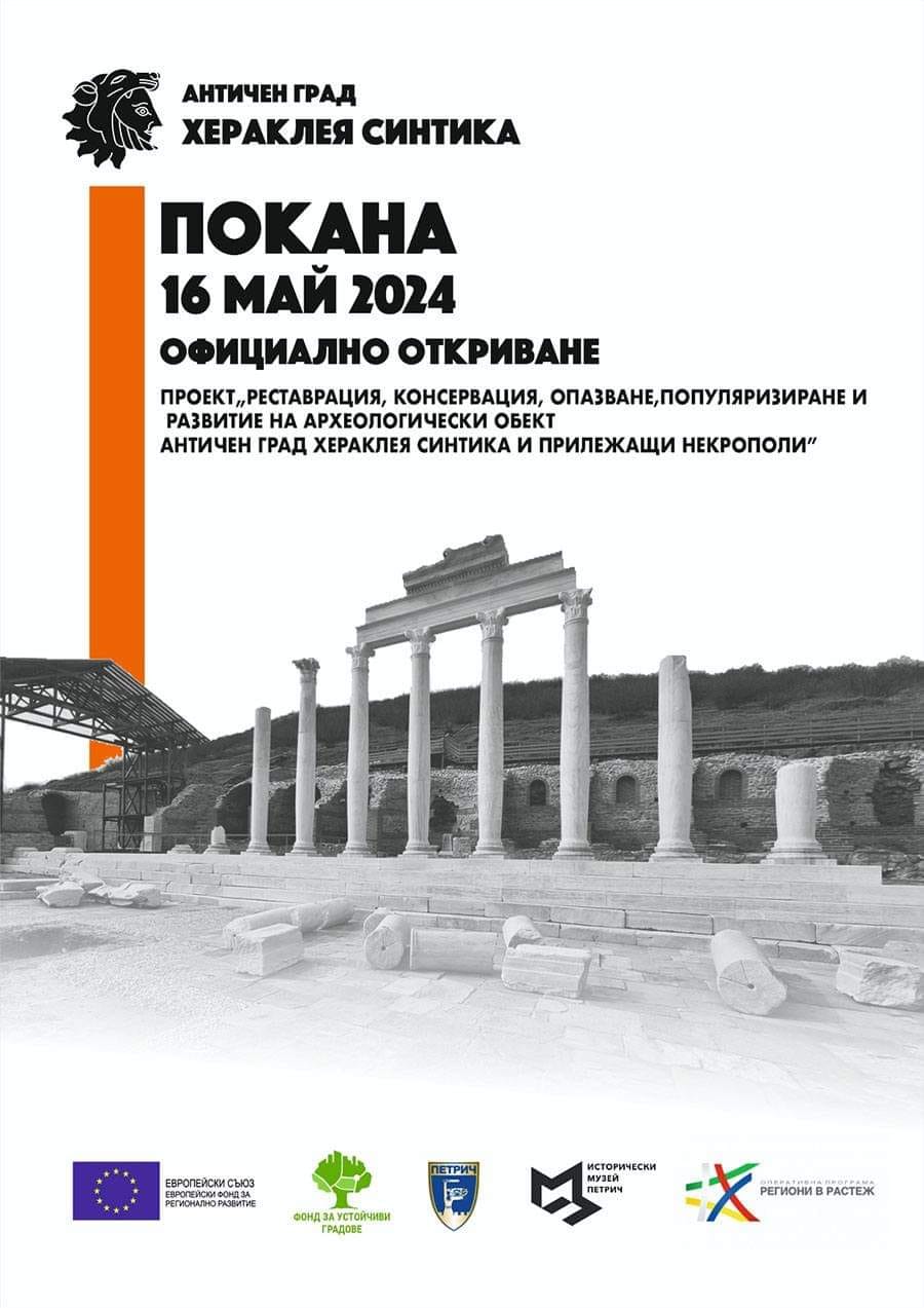 С изложба и камерен концерт ще бъде официално открит античен град Хераклея Синтика край Петрич