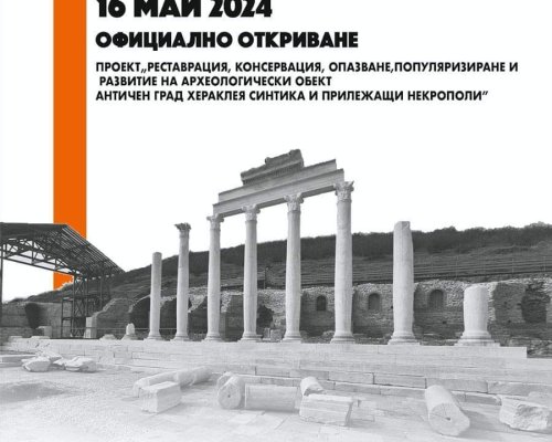С изложба и камерен концерт ще бъде официално открит античен град Хераклея Синтика край Петрич