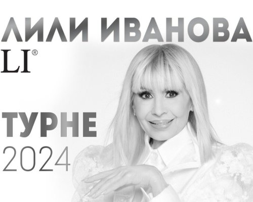Турне 2024 на Лили Иванова, което минава през 19 града, започва тази вечер от Благоевград