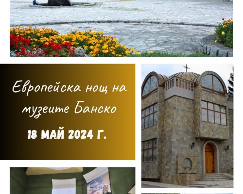 Европейска нощ на музеите в Банско