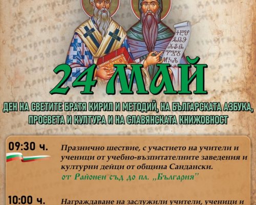 Празничен 24 май в Сандански