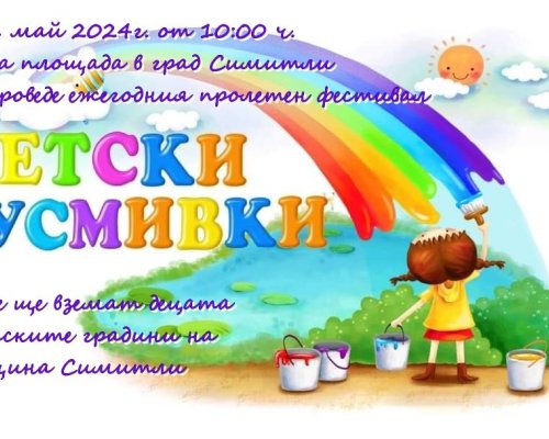 Пролетен фестивал Детски усмивки в Симитли