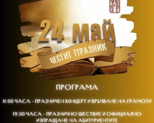 Шествие и тържества за 24 май в Банско