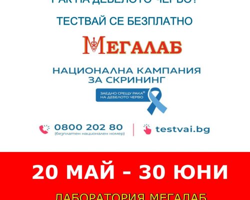 В община Банско се извършва безплатен скрининг за рак на дебелото черво