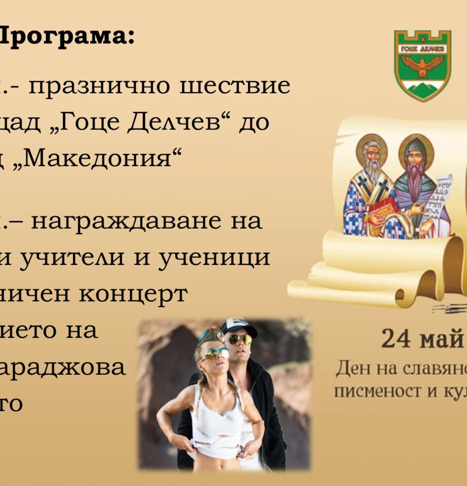 Тържествен 24 май в Гоце Делчев Тържествен 24 май в Гоце Делчев