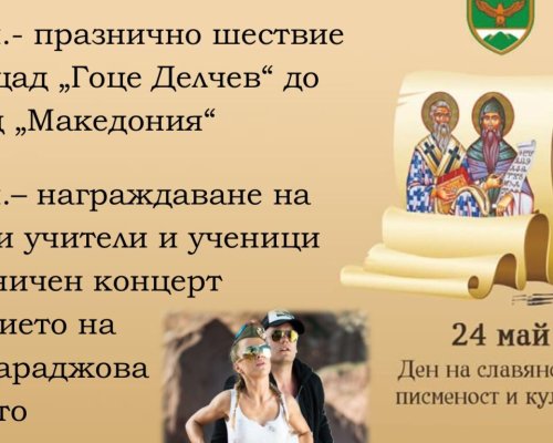 Тържествен 24 май в Гоце Делчев