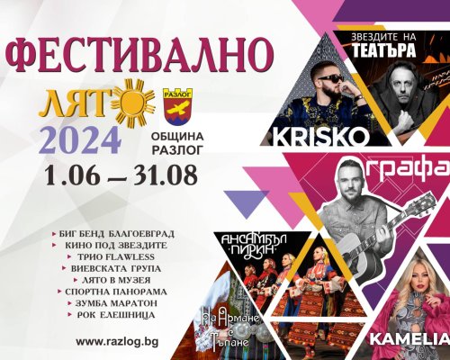 ПРОГРАМА Лято 2024: Под звездното небе на община Разлог