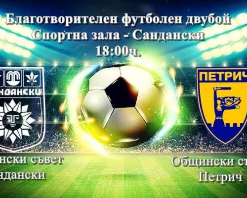 Общински съветници от Сандански и Петрич мерят сили в благотворителен двубой днес