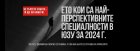 Ето ги най-перспективните специалности в ЮЗУ за 2024 година