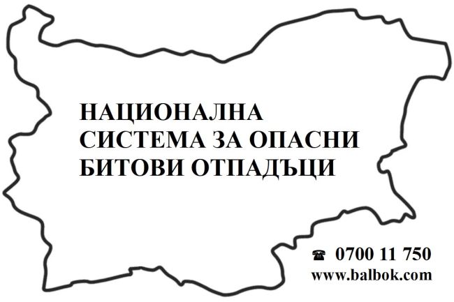 Мобилен пункт за събиране на опасни отпадъци от домакинствата в община Разлог