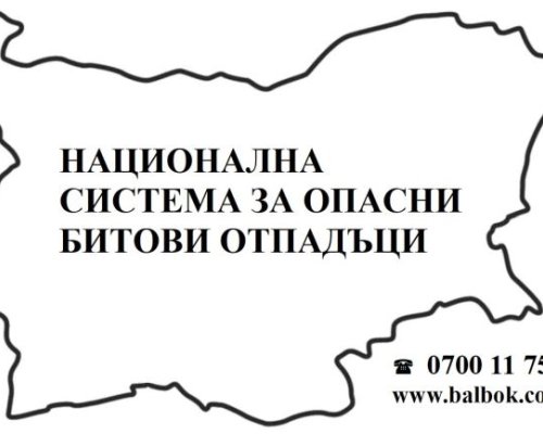 Мобилен пункт за събиране на опасни отпадъци от домакинствата в община Разлог