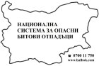 Мобилен пункт за събиране на опасни отпадъци от домакинствата в община Разлог