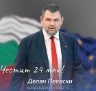 Делян Пеевски, председател на ДПС на 24 май: Да възпитаваме децата с любов към род и Родина и заедно с хората да направим България просперираща държава