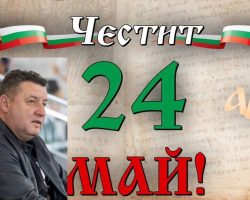Георги Георгиев ГЕРБ Сандански: Честит празник на българската азбука, просвета и култура!