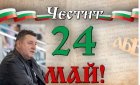 Георги Георгиев ГЕРБ Сандански: Честит празник на българската азбука, просвета и култура!