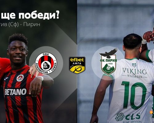 Всичко или нищо за Пирин срещу Локомотив (София)