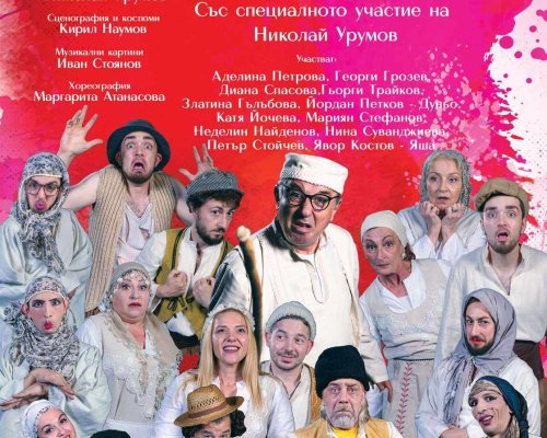 Николай Урумов гостува с вечната комедия Българи от старо време на 3-ти юни в зала П. Яворов