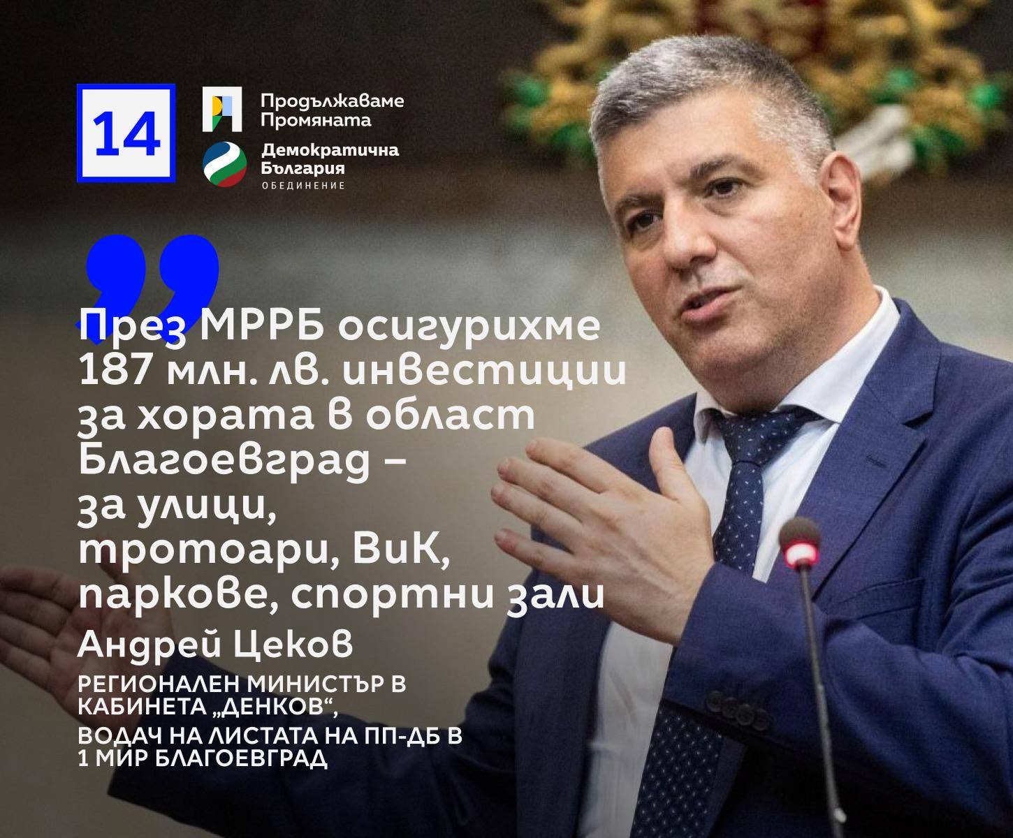 Андрей Цеков: България не е София, насочихме парите в държавата към всеки гражданин и регион