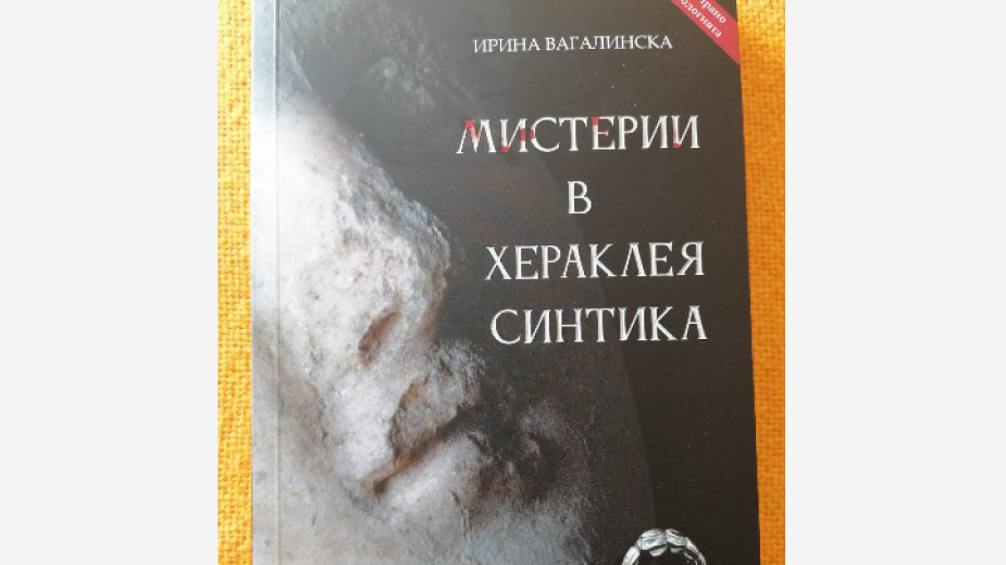 В Благоевград представиха книгата Мистерии в Хераклея Синтика