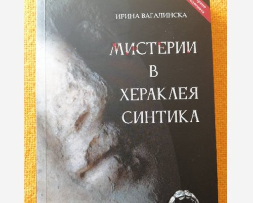 В Благоевград представиха книгата Мистерии в Хераклея Синтика