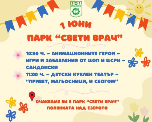 Забавления, игри и куклен театър на 1 юни за децата в Сандански